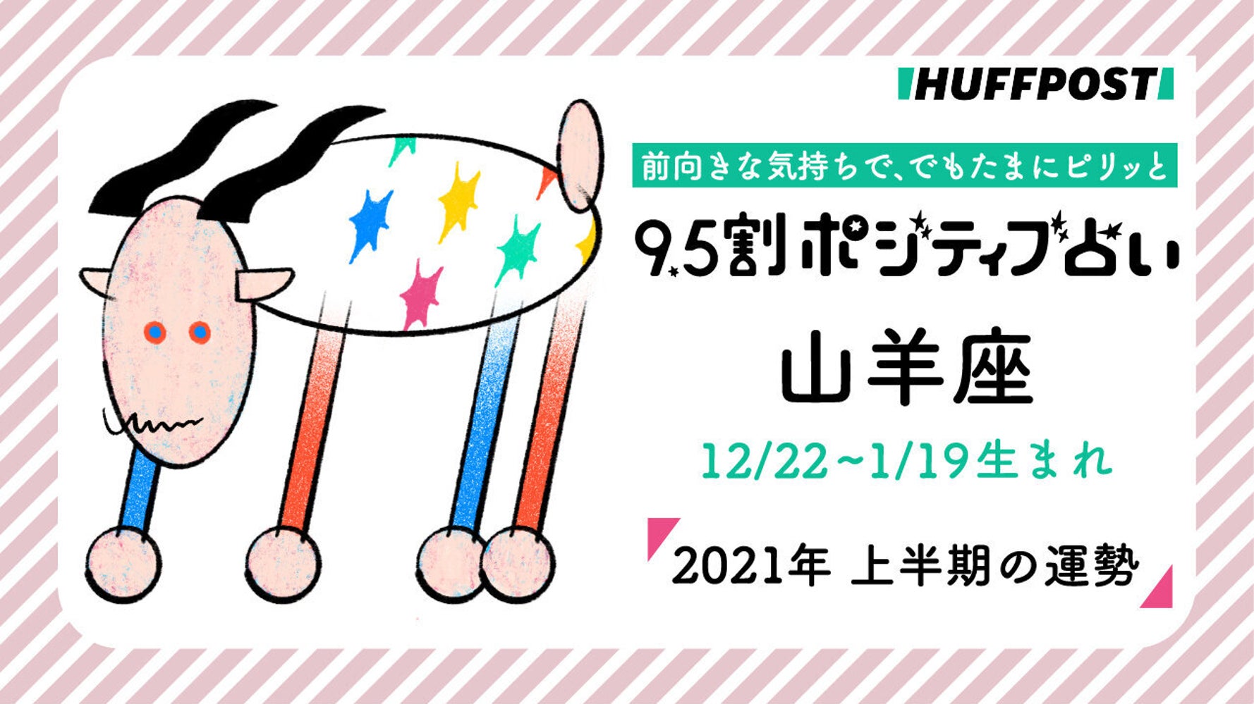 山羊座 やぎ座 21年上半期 9 5割ポジティブ占い ハフポスト Life