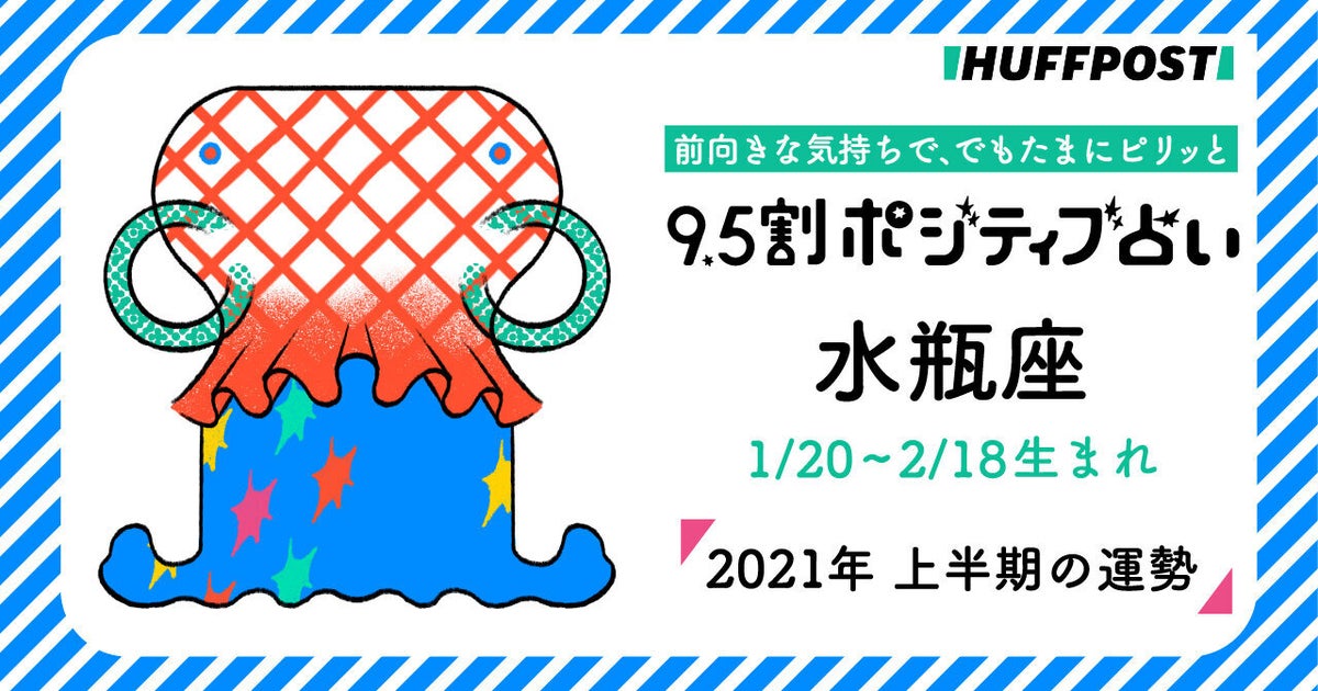 水瓶座（みずがめ座） 2021年上半期 9.5割ポジティブ占い | ハフポスト