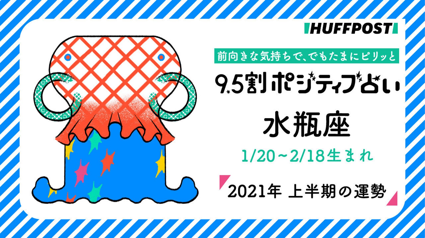 水瓶座 みずがめ座 21年上半期 9 5割ポジティブ占い ハフポスト Life