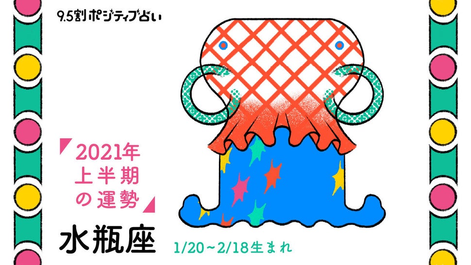 水瓶座 みずがめ座 21年上半期 9 5割ポジティブ占い ハフポスト Life