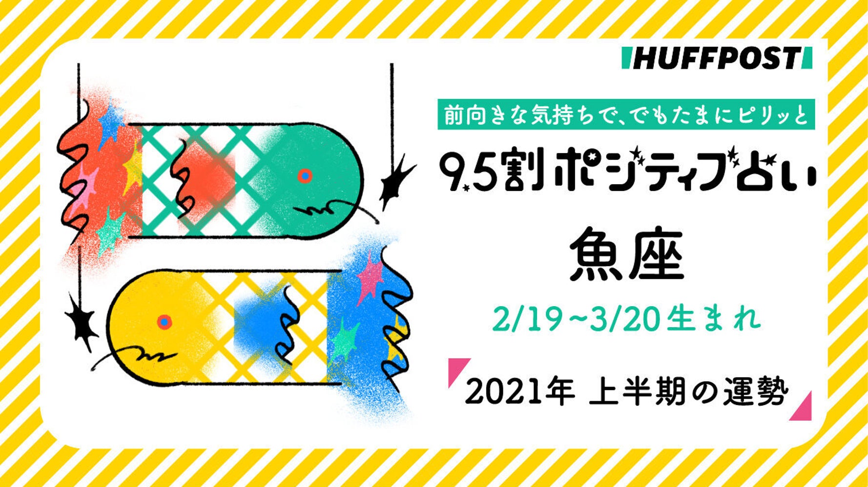 2021 魚 座 【2021年運勢】星読みで知る一年【星座別ランキングあり】｜星読みテラス