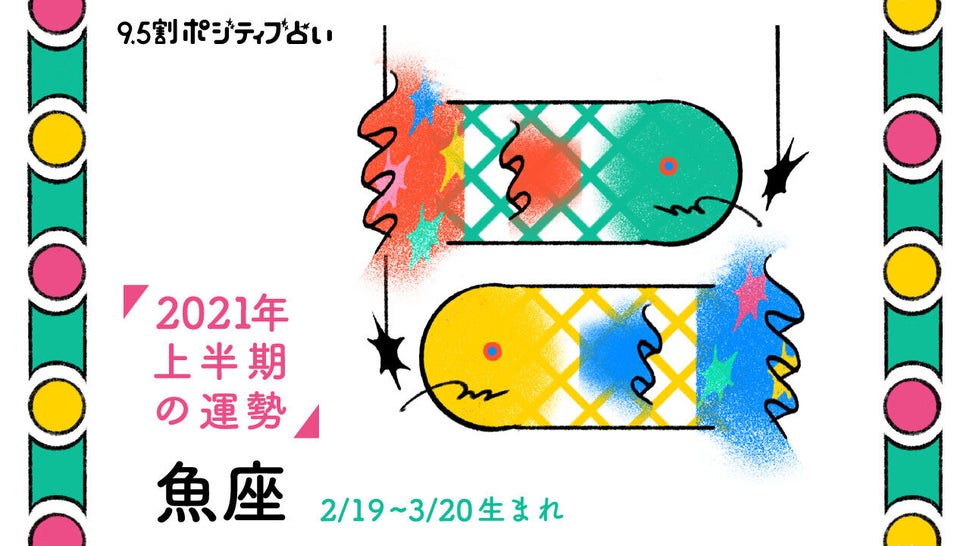 2021 魚 座 2021年上半期 うお座の運勢｜2021年上半期の運勢｜真木あかり