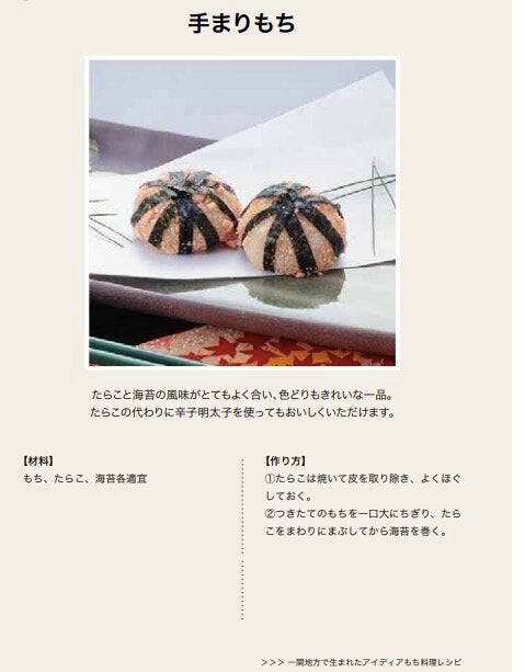 たらこと海苔の風味がよくあうという「手まりもち」＝ 一関もち食推進会議のMOCHI DATA BASEより