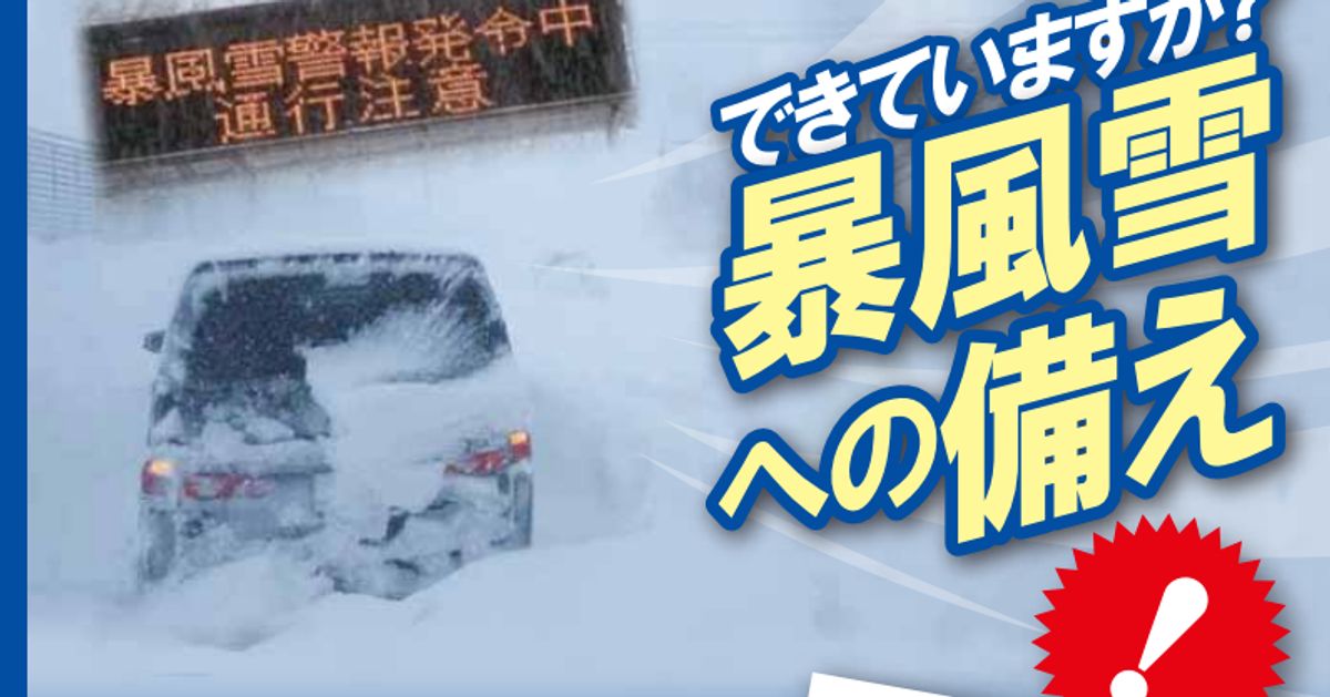 暴風雪警報とは。備えや遭遇した場合の対応は？九州や山口、鳥取で発表