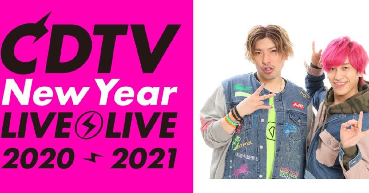「CDTVライブ!ライブ!年越しスペシャル 2020→2021」タイムテーブル【出演者・曲一覧】