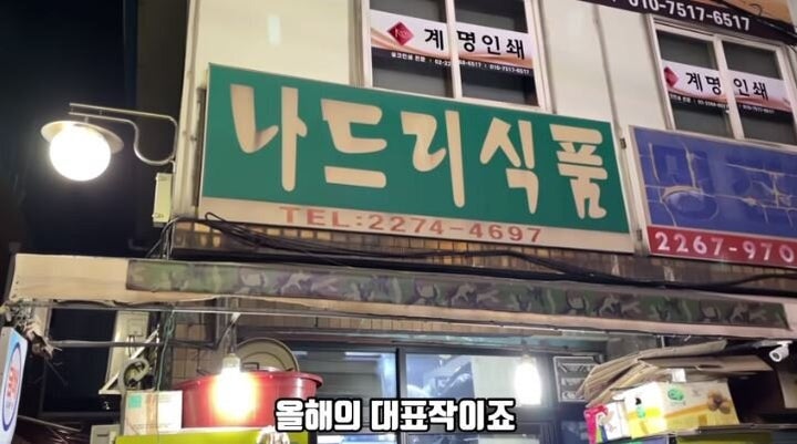 1위. 중구 주교동 나드리식품