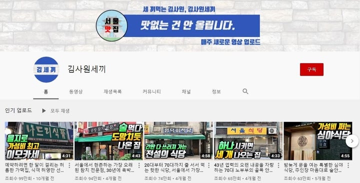 유튜브 채널 '김사원세끼' 화면 캡처