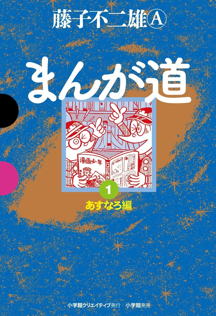 藤子不二雄A『まんが道』。戦友と「神様」と2つの青春