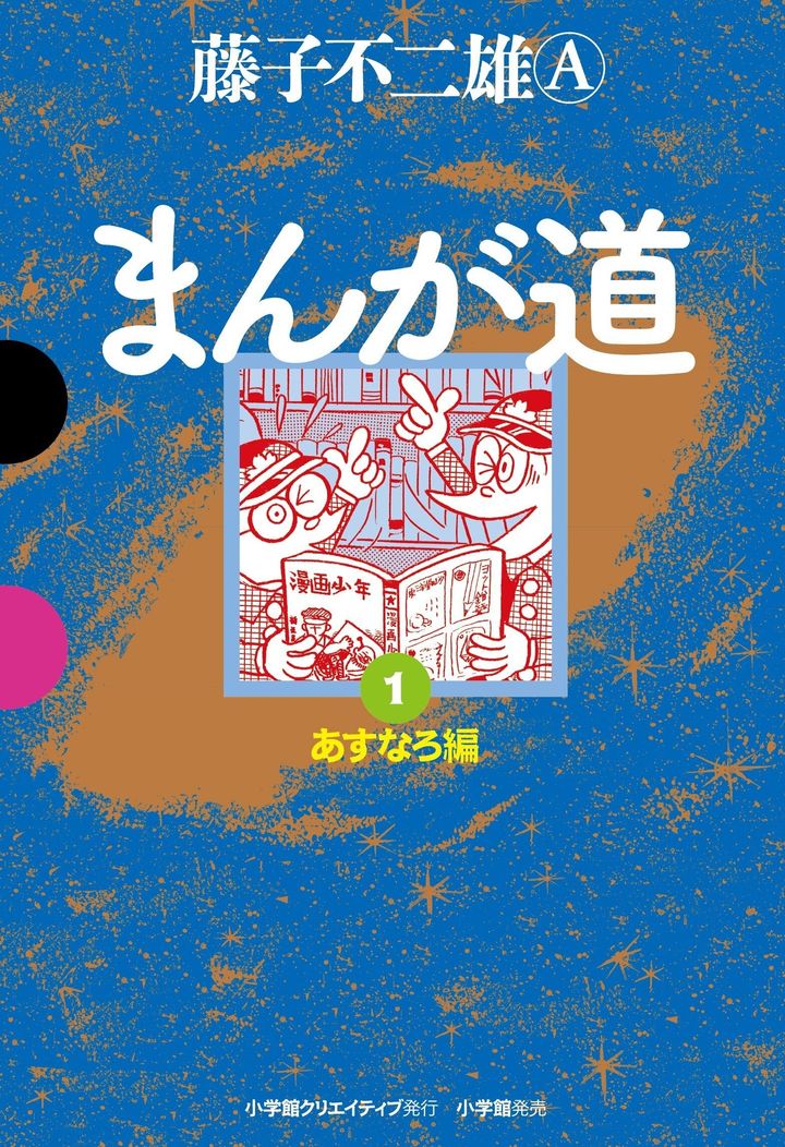 藤子不二雄A『まんが道 1 』小学館