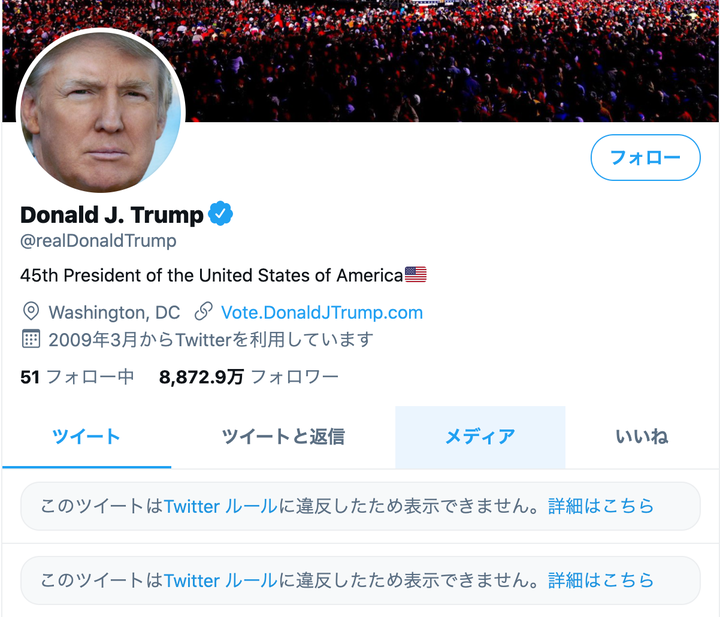 「このツイートはTwitterルールに違反したため表示できません。」と表示されているトランプ氏のアカウント