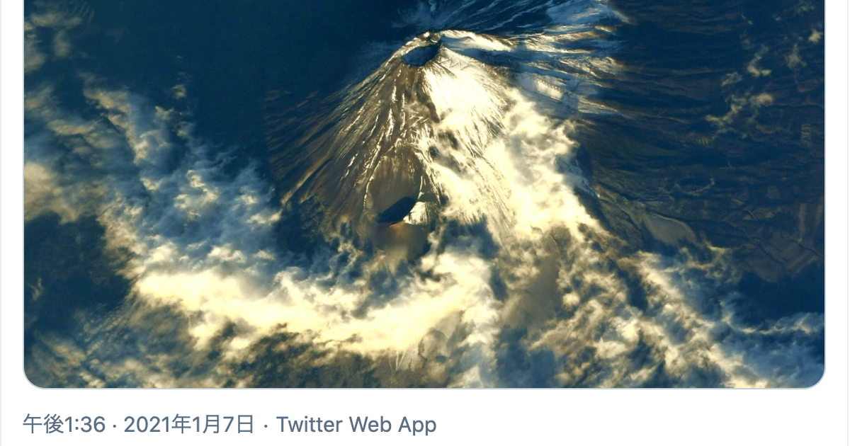 宇宙から見た富士山「美しい龍に見えた」。野口聡一さんのTwitter投稿