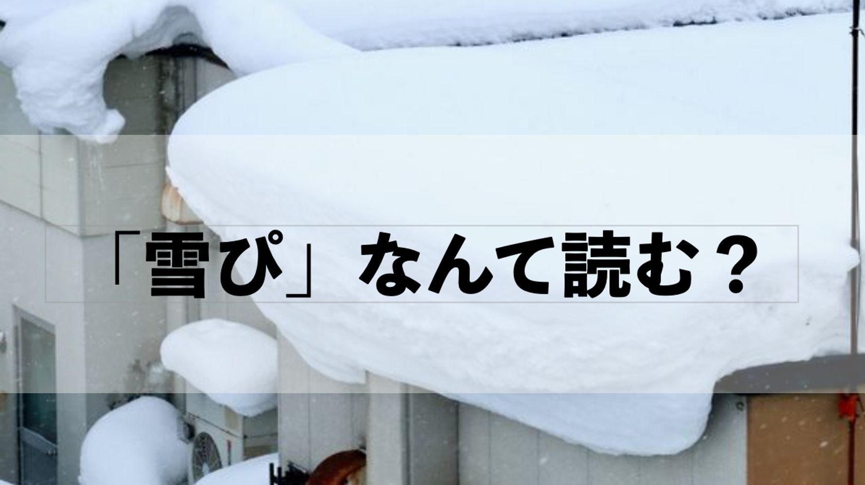 雪ぴ の読み方と意味は 大雪の後 屋根からの落下に注意して ハフポスト