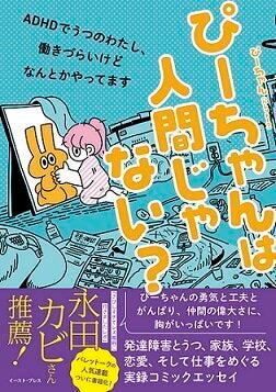 ぴーちゃん『ぴーちゃんは人間じゃない？ ADHDでうつのわたし、働きづらいけどなんとかやってます』（イースト・プレス）