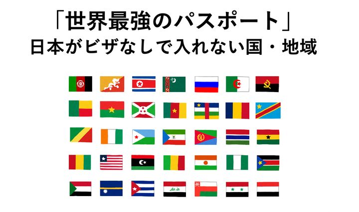 「世界最強のパスポート」日本がビザなしで入れない国・地域