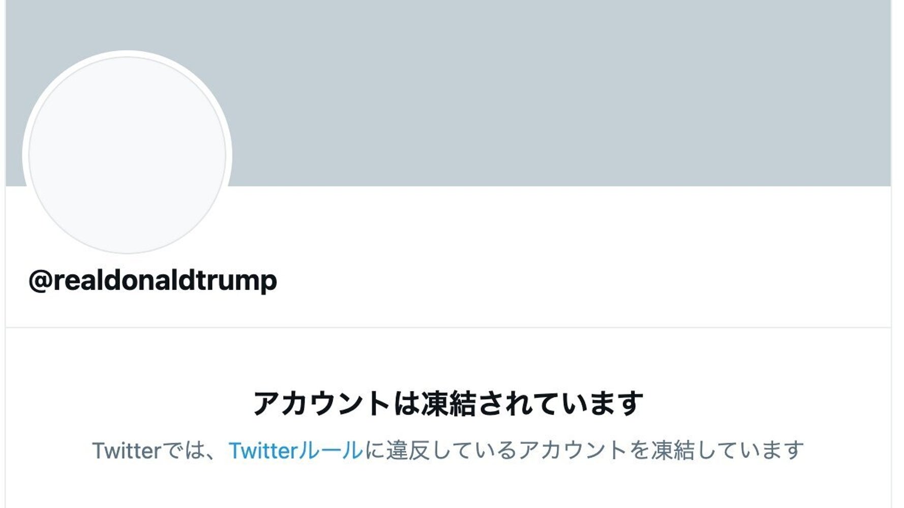 トランプ大統領のtwitterアカウント 永久停止 更なる暴力の誘発を防ぐため とtwitter社 ハフポスト トランプ大統領のtwitterアカウント 永久停止 更なる暴力の誘発を防ぐため とtwitter社 ハフポスト