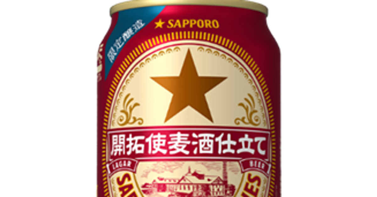 スペルミスで発売中止「サッポロ　開拓使麦酒仕立て」まさかの1文字違い