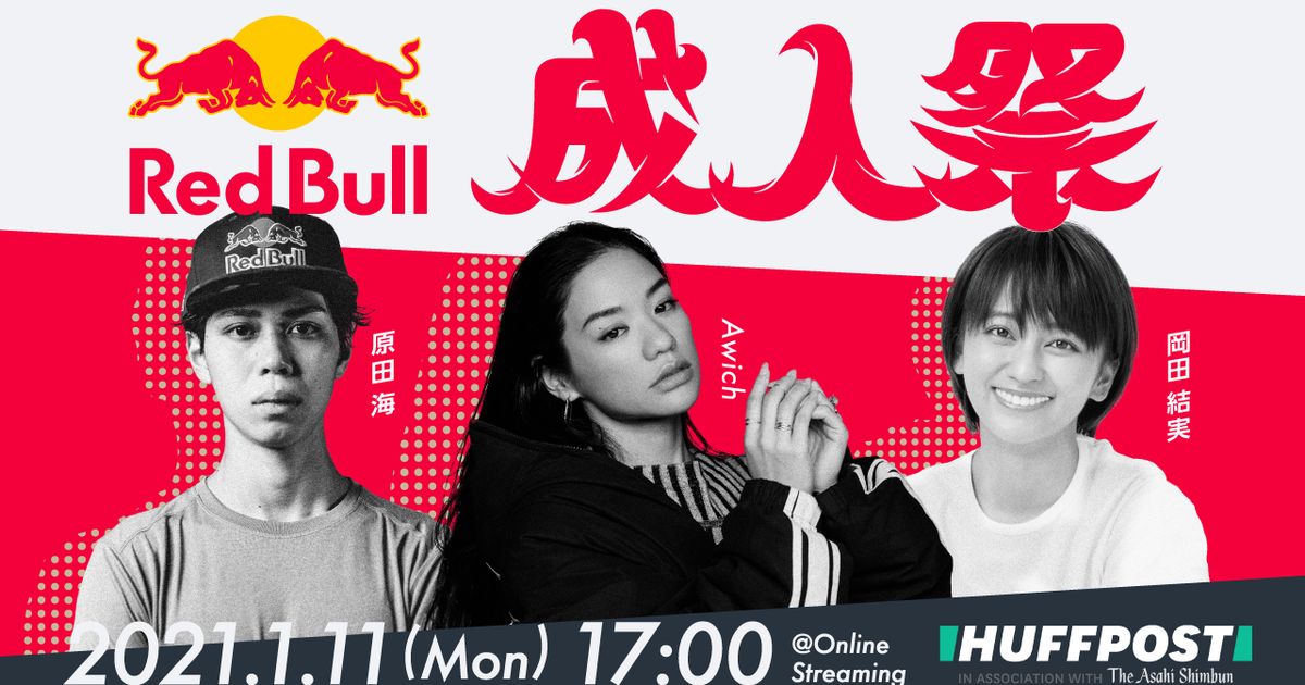 【1月11日に緊急開催】 オンライン成人式イベント「Red Bull 成人祭」をライブ配信。