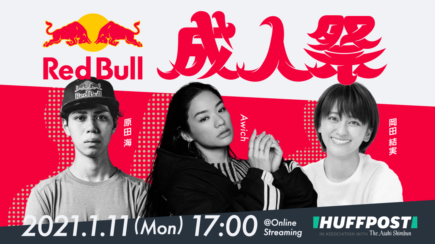 1月11日に緊急開催 オンライン成人式イベント Red Bull 成人祭 をライブ配信 ハフポスト 1月11日に緊急開催 オンライン成人式イベント Red Bull 成人祭 をライブ配信 ハフポスト