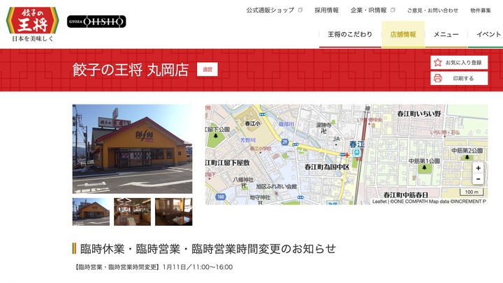 餃子の王将 丸岡店の公式サイト