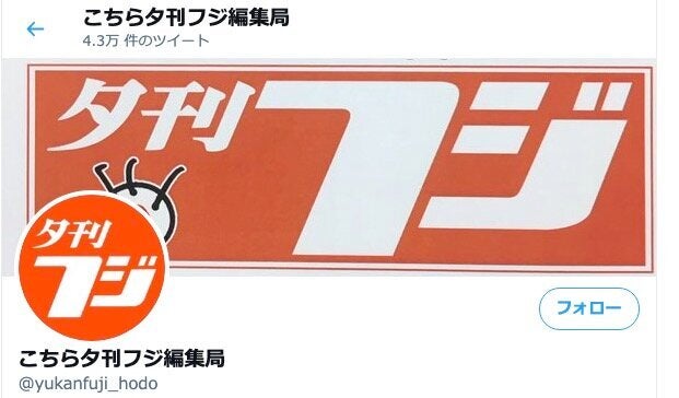夕刊フジ編集局のツイートは 根拠不明なネット情報を拡散 責任は極めて重大 専門家が指摘 ハフポスト News 夕刊フジ編集局のツイートは 根拠不明なネット情報を拡散 責任は極めて重大 専門家が指摘 ハフポスト News