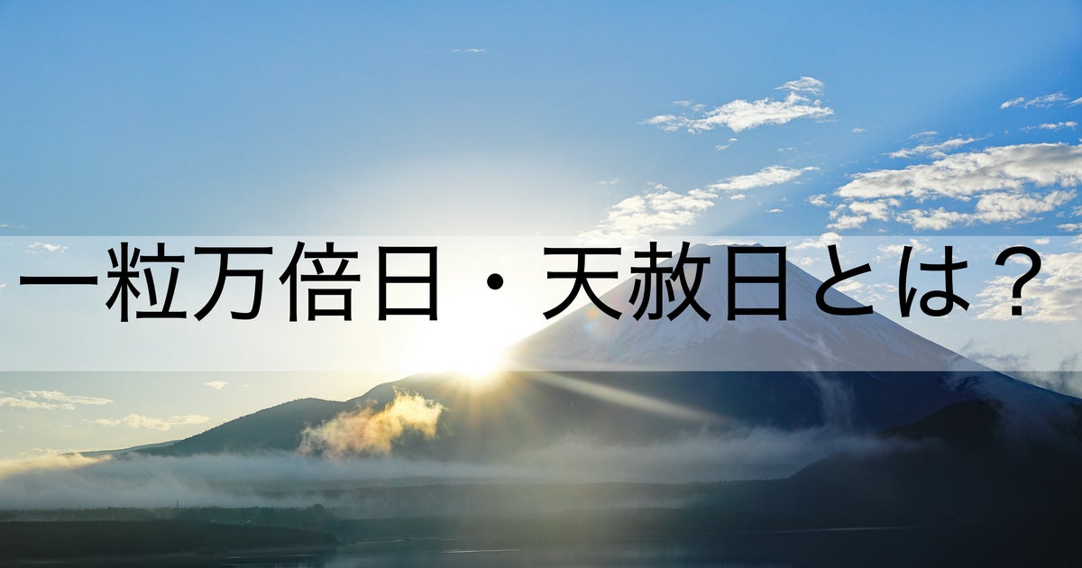 一粒万倍日 天赦日とは 共通テスト初日1月16日は 最強の吉日 だった ハフポスト 一粒万倍日 天赦日とは 共通テスト初日1月16日は 最強の吉日 だった ハフポスト