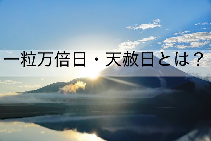 「一粒万倍日」「天赦日」とは？