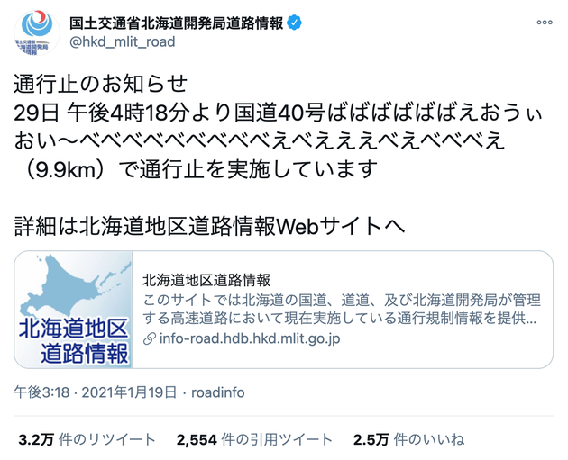 国交省北海道開発局「ばばばばばばえおうぃおい～べべべべべべべべべえべえええべえべべべえ」で通行止とツイート。原因不明で中の人も混乱 | ハフポスト