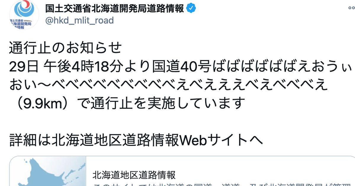 国交省北海道開発局 ばばばばばばえおうぃおい べべべべべべべべべえべえええべえべべべえ で通行止とツイート 原因不明で中の人も混乱 ハフポスト