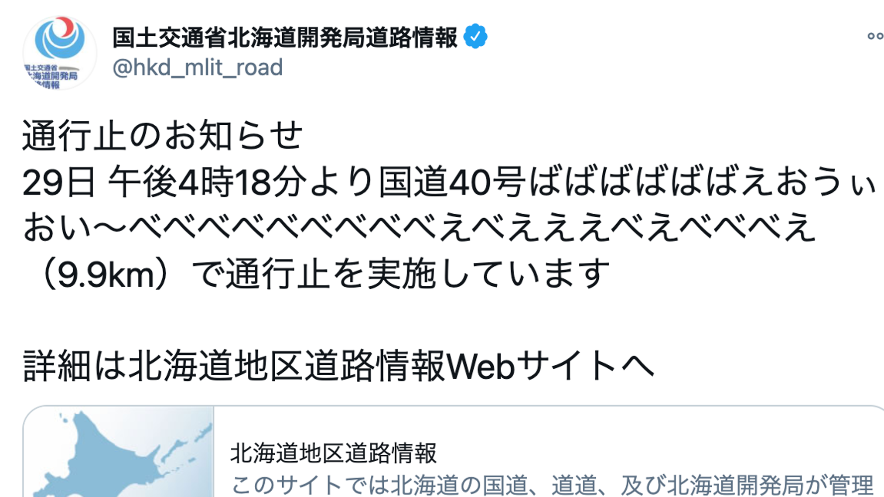 国交省北海道開発局 ばばばばばばえおうぃおい べべべべべべべべべえべえええべえべべべえ で通行止とツイート 原因不明で中の人も混乱 ハフポスト