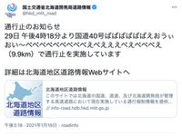 国交省北海道開発局 ばばばばばばえおうぃおい べべべべべべべべべえべえええべえべべべえ で通行止とツイート 原因不明で中の人も混乱 ハフポスト