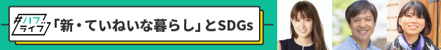 1/26配信 ハフライブ「新・ていねいな暮らし」とSDGs