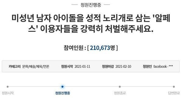 알페스에 대한 청와대 국민청원.