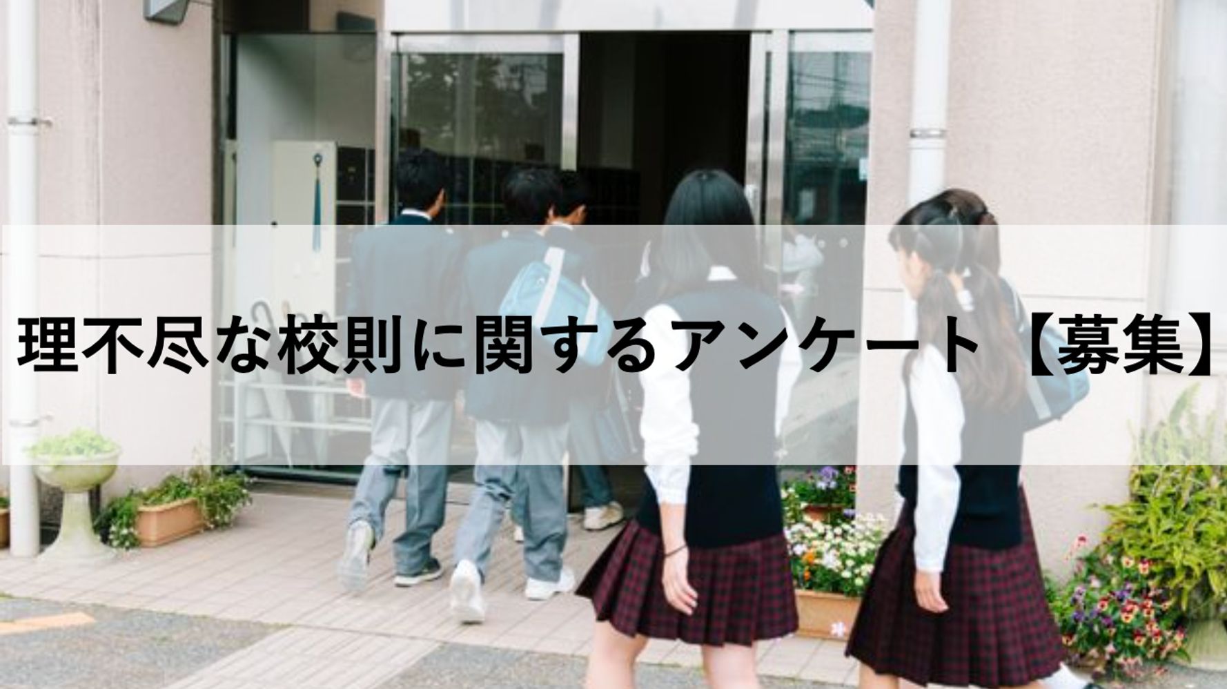 下着の色は白 教員がチェック 理不尽な校則にまつわる体験 意見を募集します アンケート ハフポスト