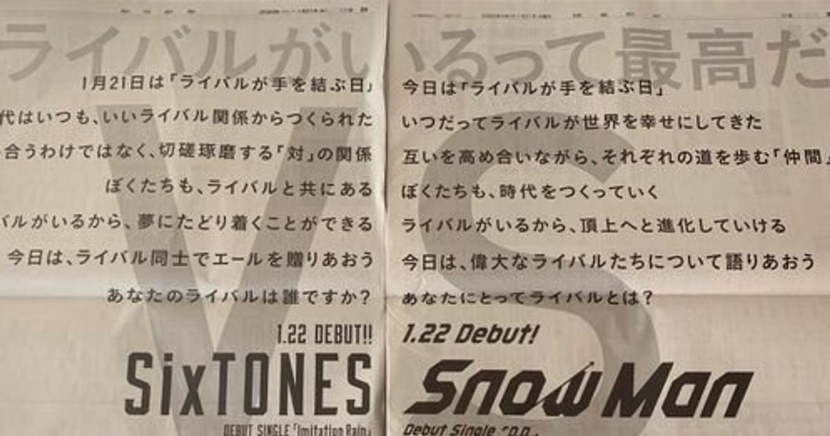 SixTONESとSnowMan、デビュー1周年。ファンら祝福、一年前の記念すべきあの“新聞広告”をもう一度 | ハフポスト アートとカルチャー