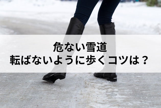 危ない雪道 転ばないように歩くコツは ハフポスト 危ない雪道 転ばないように歩くコツは ハフポスト