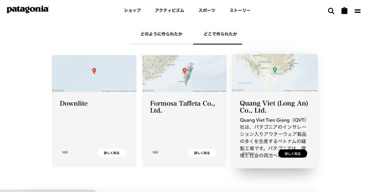 パタゴニアの商品ページでは、その商品がどのように作られたか、どこで作られたかを確認することができる
