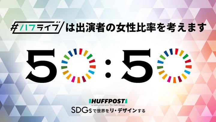 ハフライブ「50:50プロジェクト」