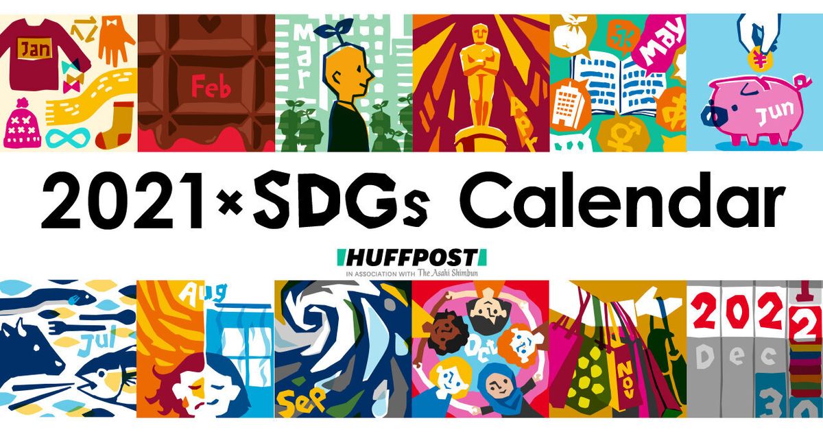 SDGsをカレンダーで考える。「ハフライブ」は毎月、季節の話題からSDGsを話し合います。