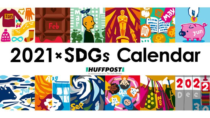 ハフライブ「SDGsカレンダー」