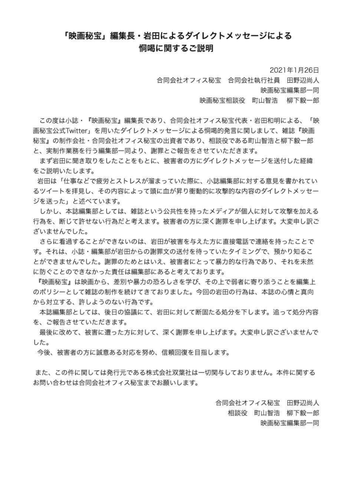 「『映画秘宝』編集長・岩田のダイレクトメッセージによる恫喝に関するご説明」より