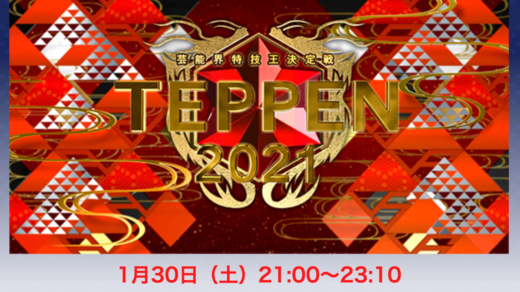 芸能界特技王決定戦 Teppen21冬 ピアノとダンスの挑戦者やみどころは ハフポスト