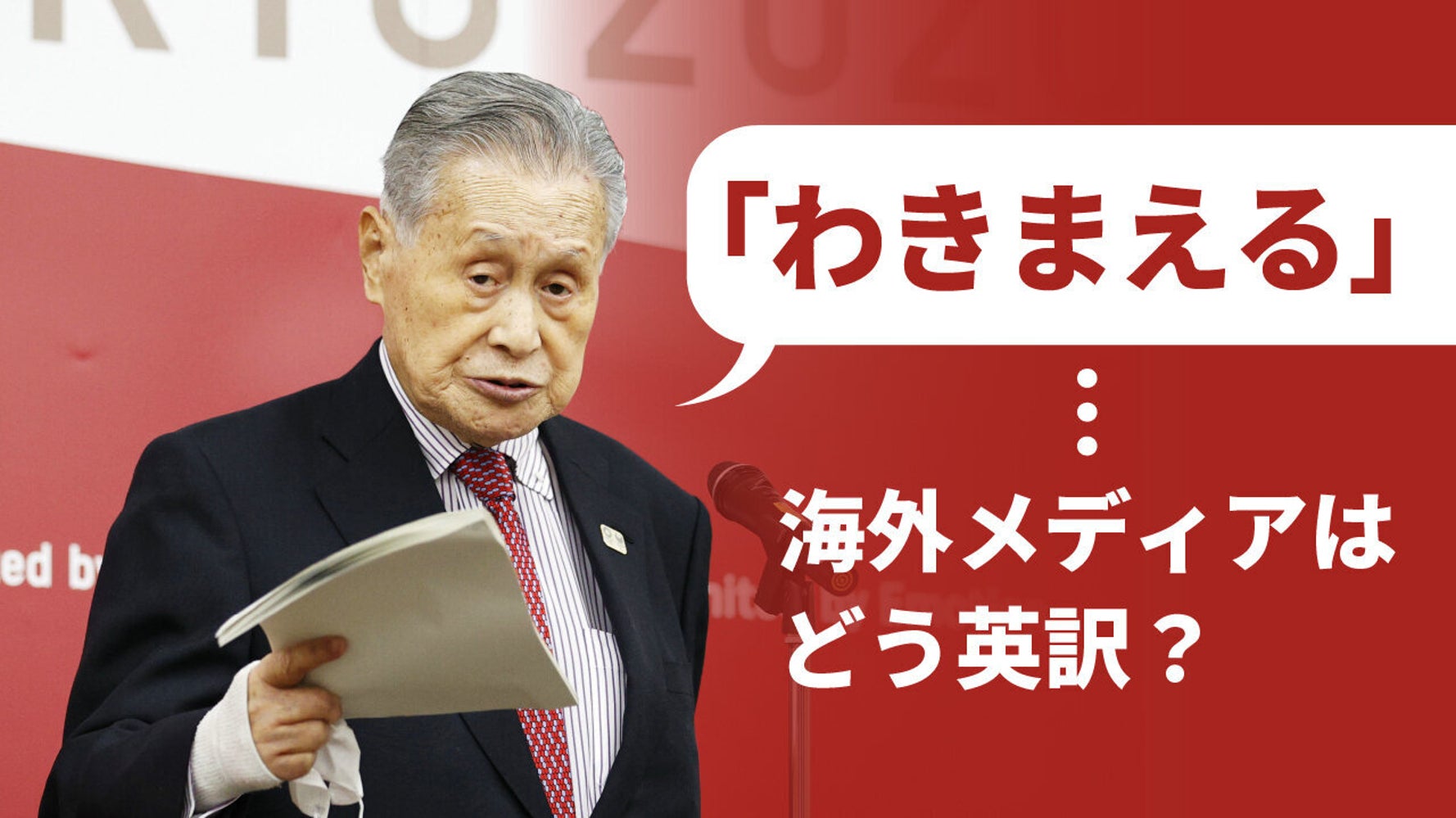 森喜朗氏発言 わきまえている 海外メディアはどう英語に訳した ハフポスト 森喜朗氏発言 わきまえている 海外メディアはどう英語に訳した ハフポスト