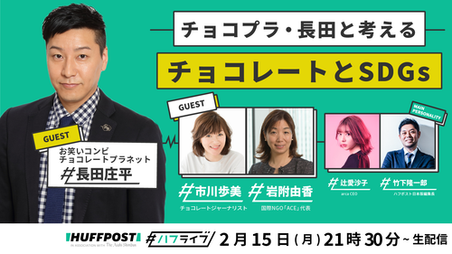 チョコプラ長田庄平さんと考える「チョコレートとSDGs」 一粒に詰まっ