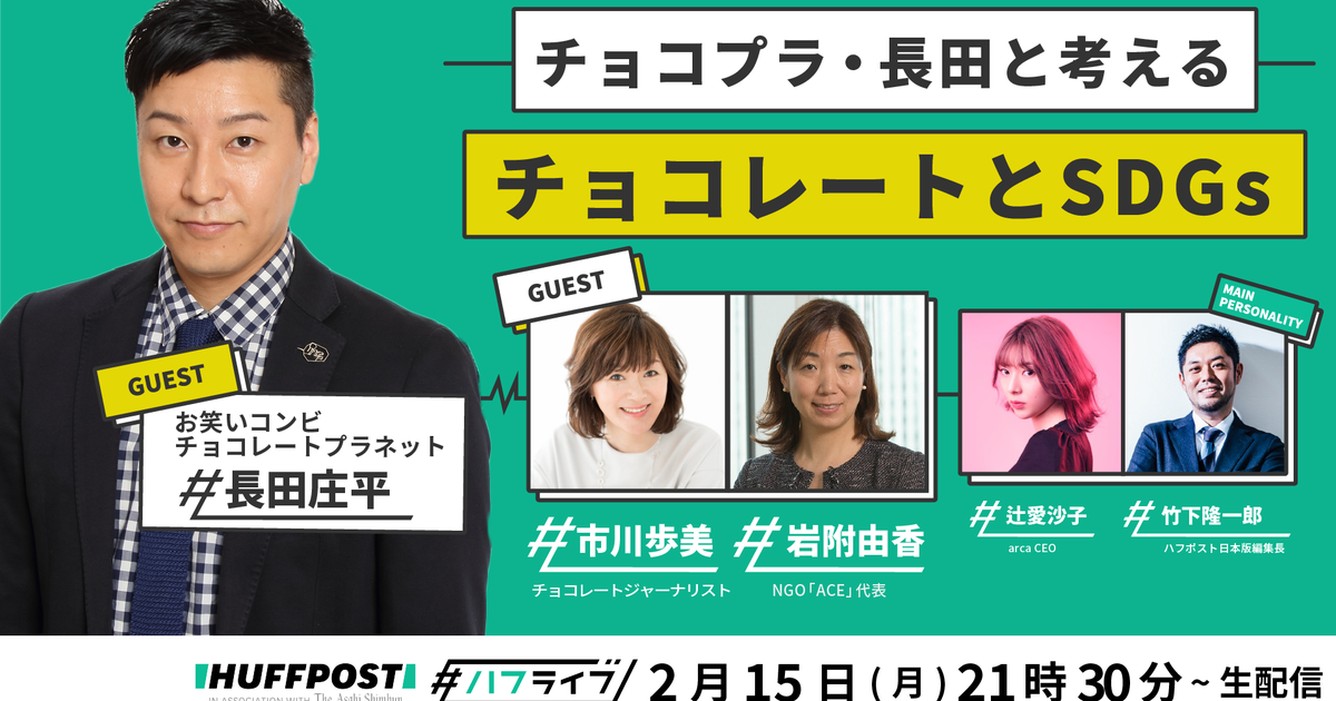 チョコプラ長田庄平さんと考える「チョコレートとSDGs」 一粒に詰まっ