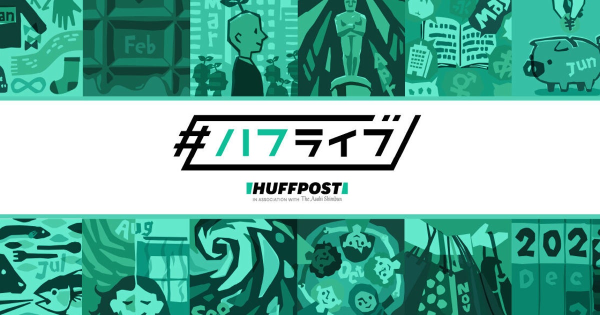 ハフポスト日本版の生配信番組 ハフライブ アーカイブ配信一覧はこちら 21年 ハフポスト Project ハフポスト日本版の生配信番組 ハフライブ アーカイブ配信一覧はこちら 21年 ハフポスト Project