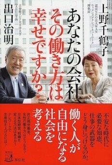 上野千鶴子・出口治明 『あなたの会社、その働き方は幸せですか？』（祥伝社）