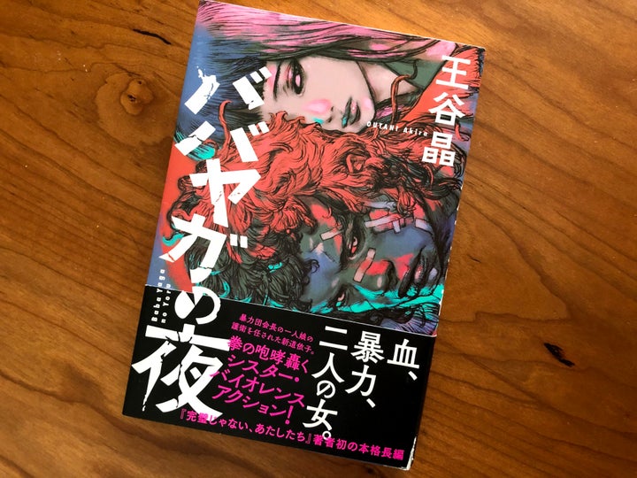 王谷晶『ババヤガの夜 』（河出書房新社）