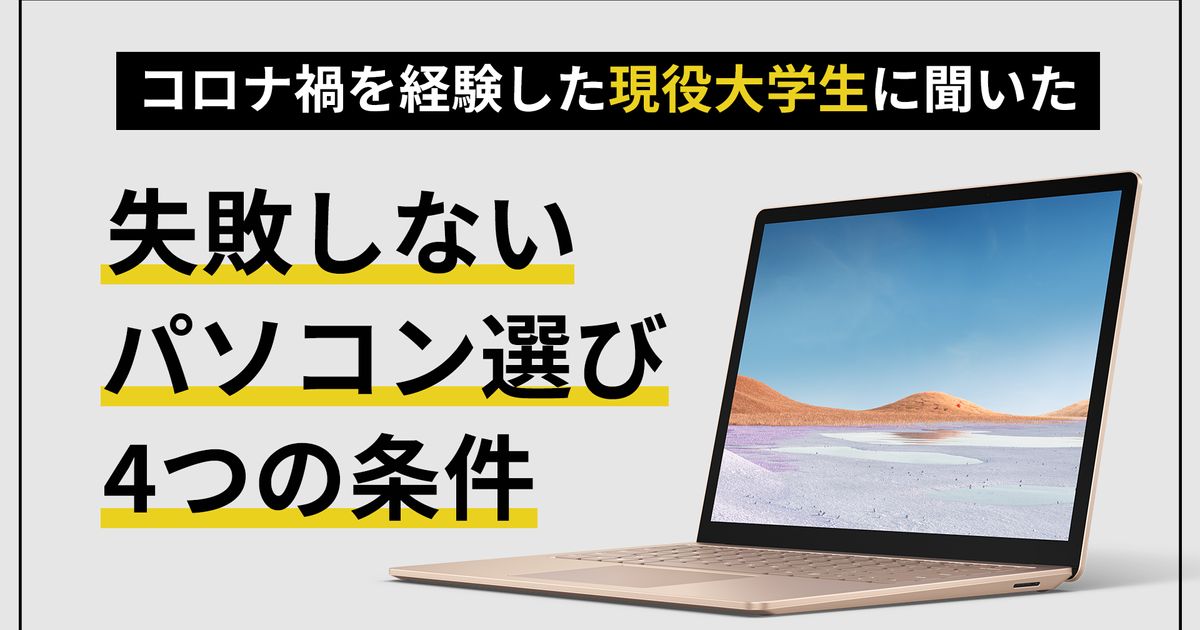 コロナ禍を経験した現役大学生がオススメするパソコンは？失敗しない４