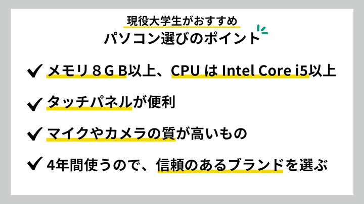 現役大学生がおすすめ！パソコン選びのポイント