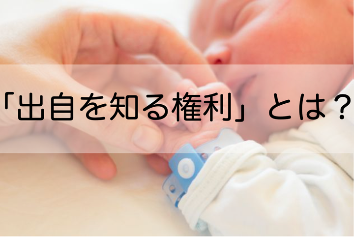 第三者が関わる生殖補助医療で生まれた子の「出自を知る権利」は、日本で保障されていない